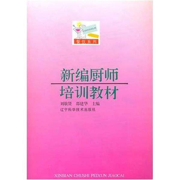 【正版书】 新编厨师培训教材 刘敬贤 著 辽宁科学技术出版社