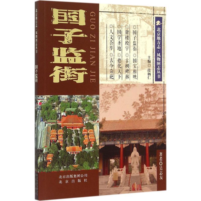 【正版书】 国子监街 吴志友 著,段柄仁 编 北京出版社