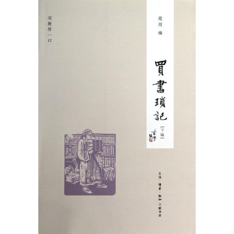 【正版书】 买书琐记[下编] 范用　编 生活·读书·新知三联书店