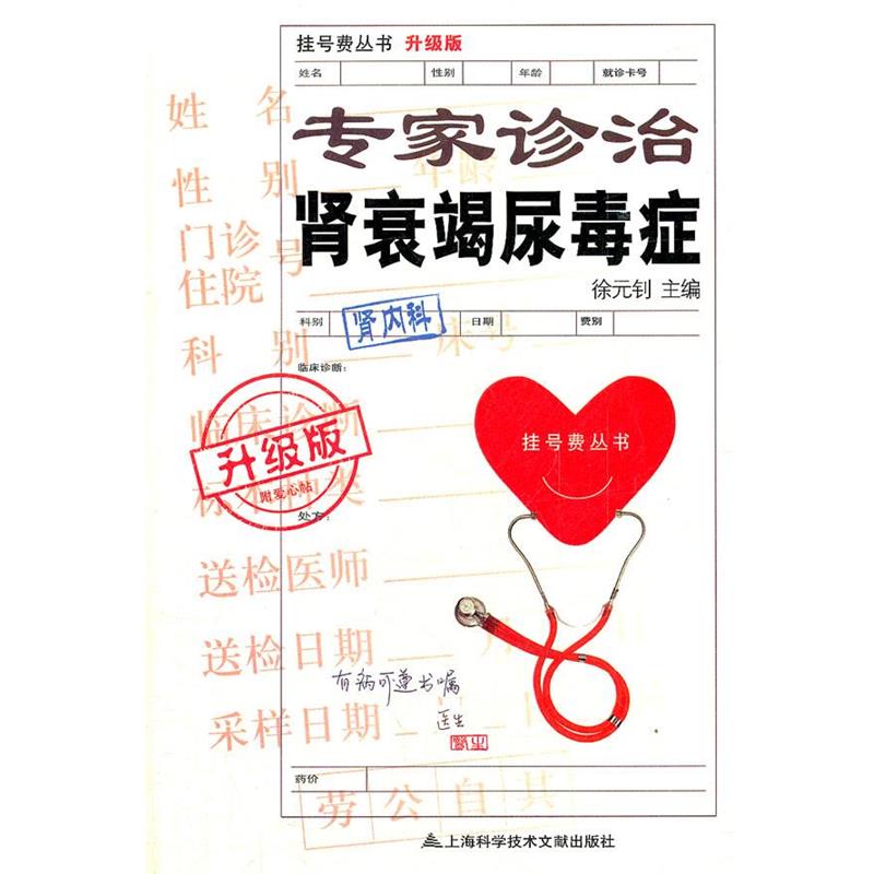 【正版书】 专家诊治肾衰竭尿毒症 徐元钊 主编 上海科学技术文献出版社