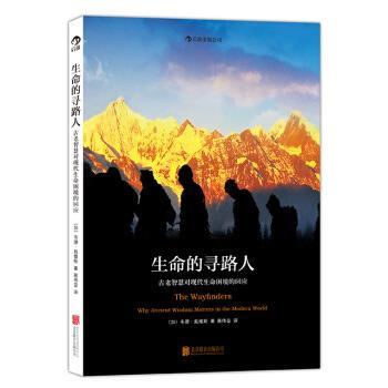 【正版书】 生命的寻路人:古老智慧对现代生命困境的回应 [加] 韦德·戴维斯（Wade Davis) 著 北京联合出版公司