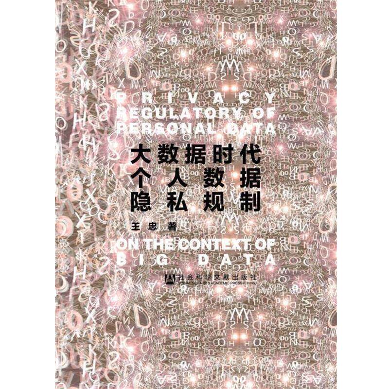 【正版书】 大数据时代个人数据隐私规制 王忠著 社会科学文献出版社