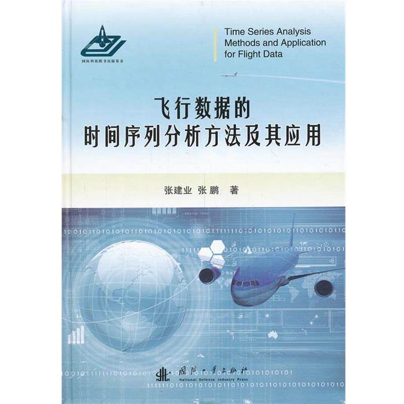 【正版书】 飞行数据的时间序列分析方法及其应用 张建业,张鹏　著 国防工业出版社