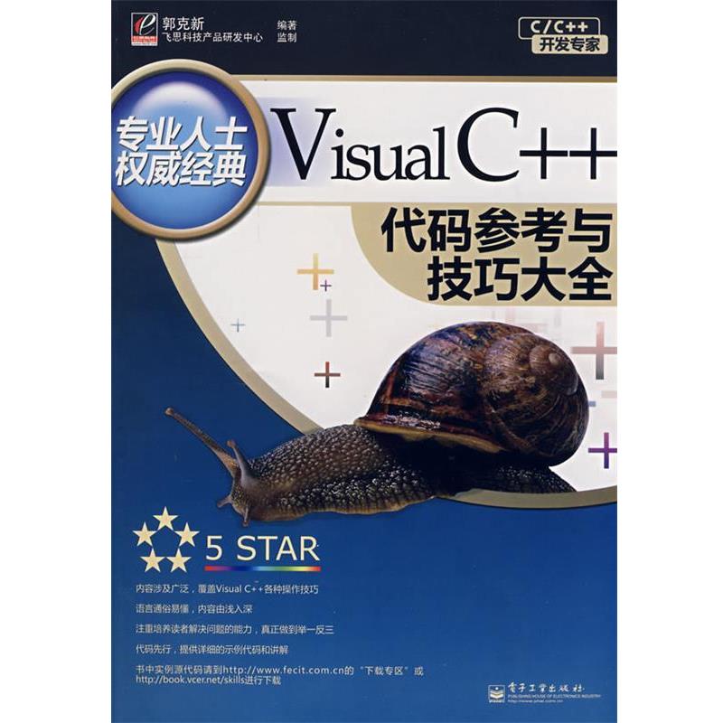 【正版书】 Visual C++代码参考与技巧大全 郭克新　编著 电子工业出版社