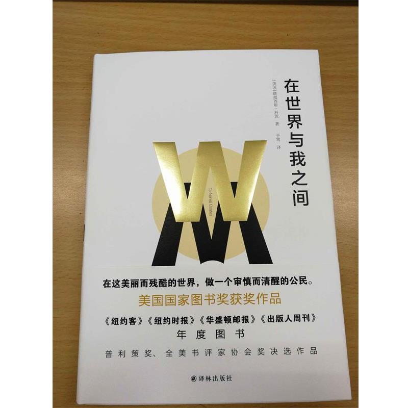 【正版书】 在世界与我之间 (美国)塔那西斯·科茨 著,于霄 译 译林出版社
