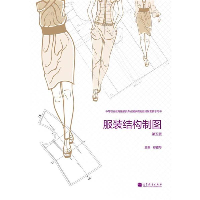 【正版书】 服装结构制图 徐雅琴 编 高等教育出版社