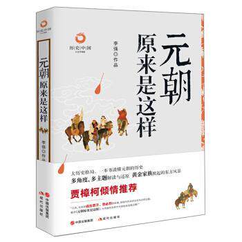 【正版书】 元朝原来是这样 历史中国 李强 现代出版社