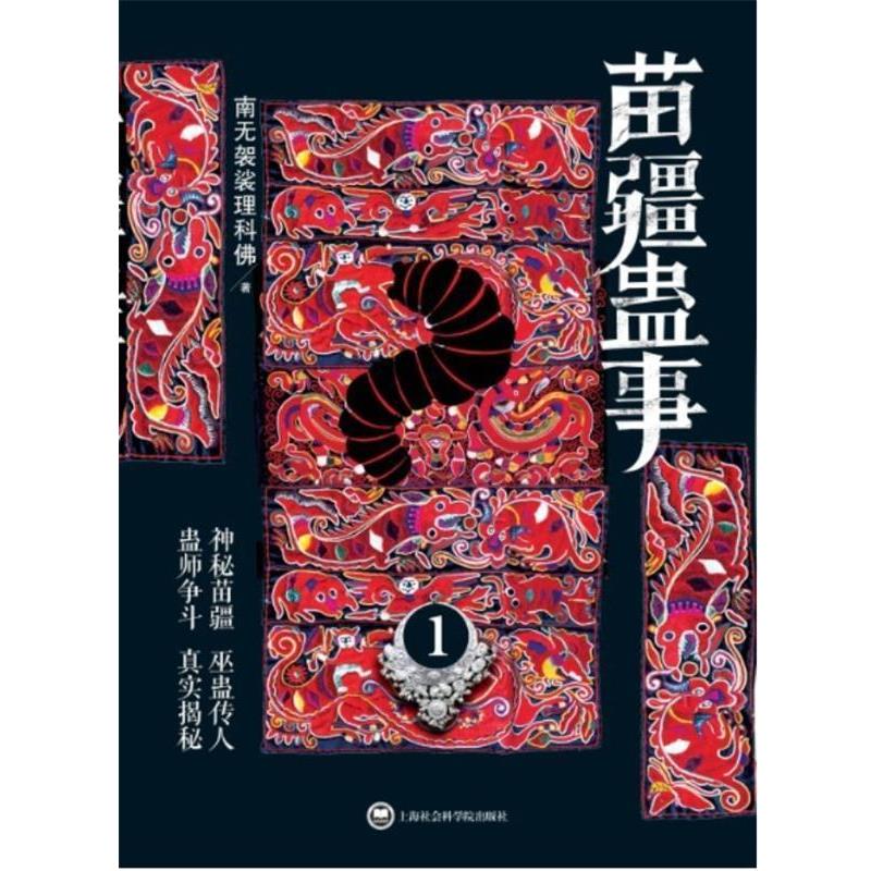 【正版书】 苗疆蛊事1() 南无袈裟理科佛 上海社会科学院出版社