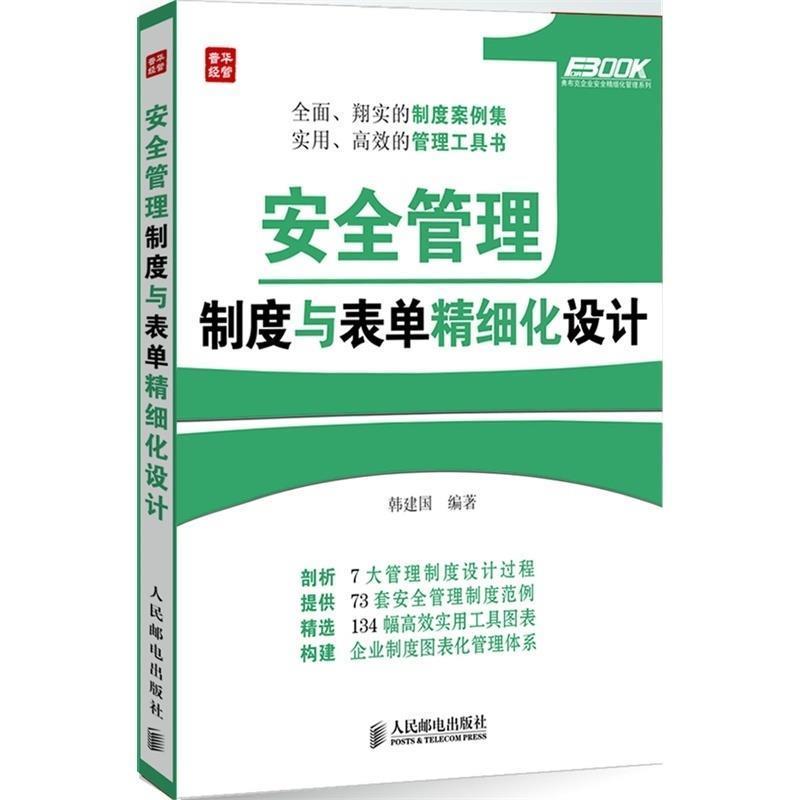【正版书】 安全管理制度与表单精细化设计 韩建国 编著 人民邮电出版社