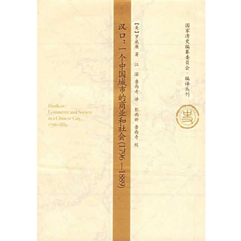 【正版书】 汉口：一个中国城市的商业和社会 国家清史编纂委员会编译丛刊 （美）罗威廉 著,江溶,鲁西奇 译 中国人民大学出版社