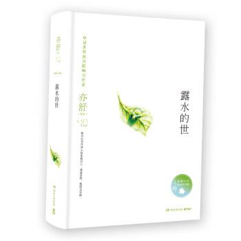 【正版书】 亦舒作品:露水的世 亦舒 湖南文艺出版社