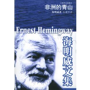 【正版书】 海明威文集—非洲的青山 （美）海明威 著,张建平 译 上海译文出版社