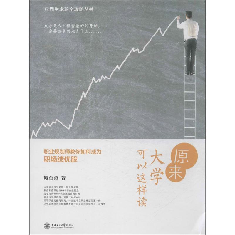 【正版书】 原来大学可以这样读职业规划师教你如何成为职场绩优股鲍金勇上 鲍金勇 上海交通大学出版社