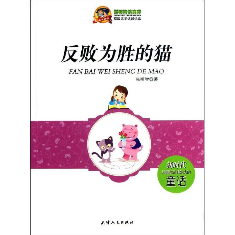 【正版书】 阅读文库·校园文学优酷悦读:反败为胜的猫 张明智 天津人民出版社