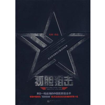 【正版书】 孤胆狙击 火树　著 新世界出版社