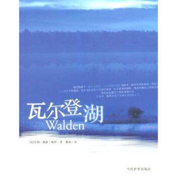 【正版书】 瓦尔登湖 梭罗,戴欢 著 当代世界出版社