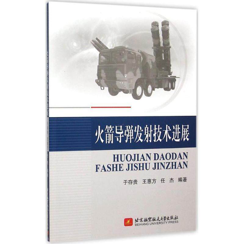 【正版书】 火箭导弹发射技术进展 于存贵,王惠方,任杰 编著 北京航空航天大学出版社