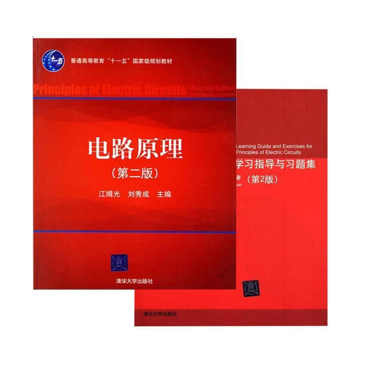 【正版书】 电路原理 江缉光,刘秀成 清华大学出版社