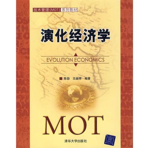 【正版书】 演化经济学系列教材) 陈劲,王焕祥　编著 清华大学出版社