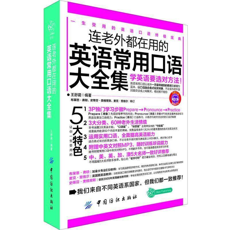 【正版书】 连老外都在用的英语常用口语大全集 王舒葳 编著 中国纺织出版社