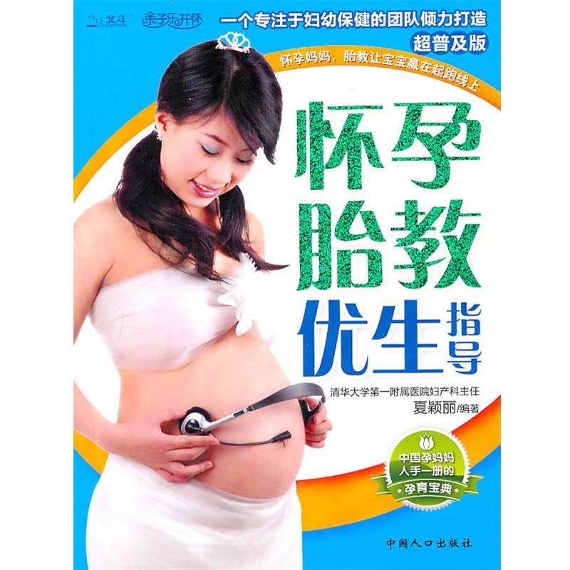【正版书】 怀孕胎教优生指导 夏颖丽 中国人口出版社