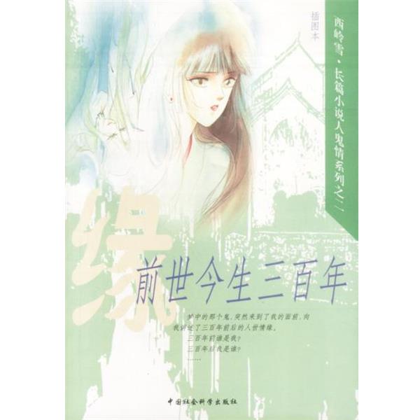 【正版书】 前世今生三百年 西岭雪 著 中国社会科学出版社