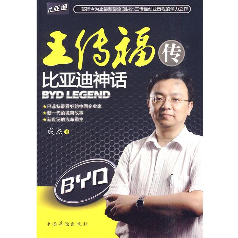 【正版书】 王传福传:比亚迪神话 成杰　著 中国华侨出版社