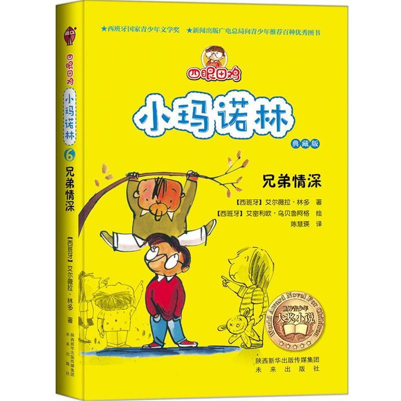 【正版书】 四眼田鸡小玛诺林之兄弟情深 【西】林多　著,【西】乌贝鲁阿格　绘,陈慧瑛　译 未来出版社