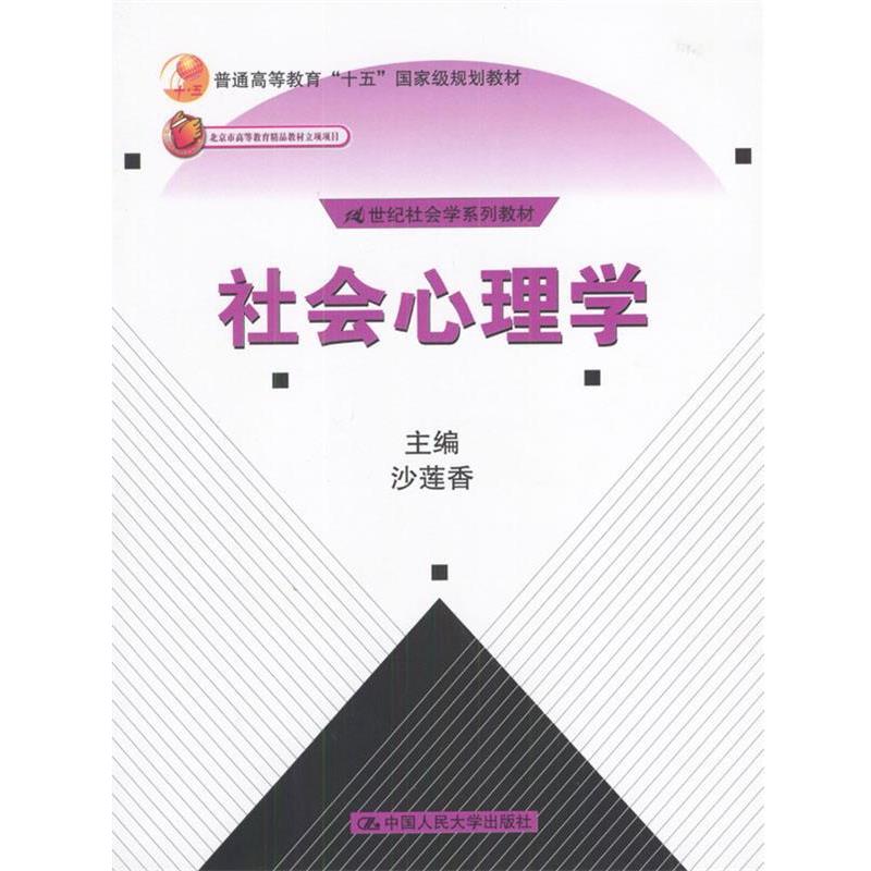 【正版书】 社会心理学北京市高等教育精品教材 沙莲香 主编 中国人民大学出版社