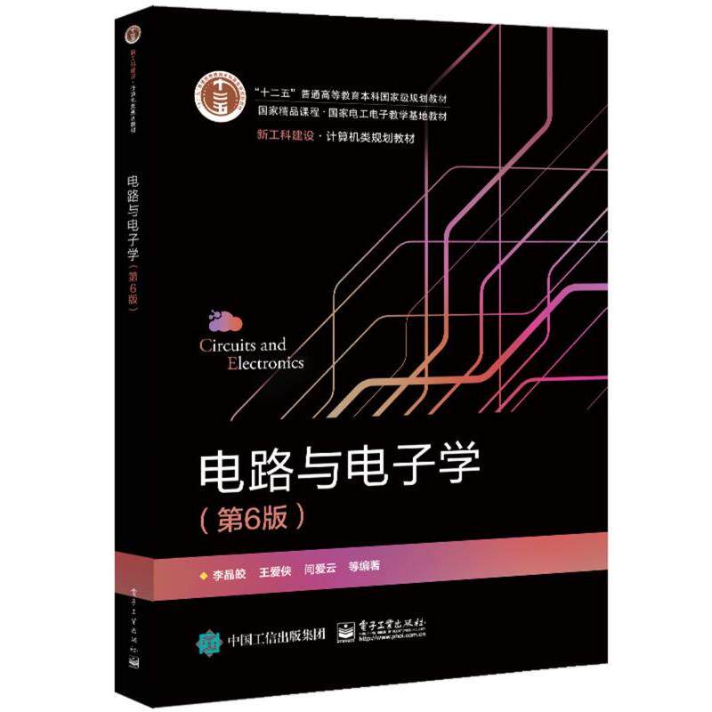 【正版书】 电路与电子学 李晶皎等 电子工业出版社