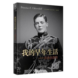 【正版书】 我的早年生活-丘吉尔自传 温斯顿·丘吉尔 中国对外翻译出版公司