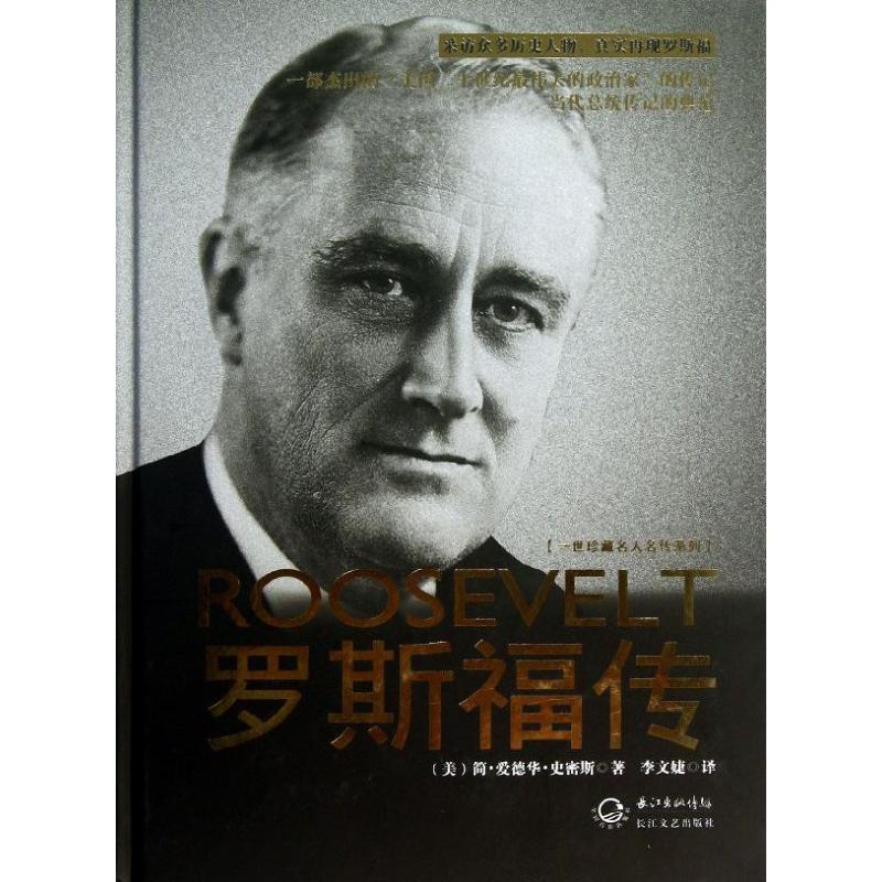 【正版书】 罗斯福传 [美] 简·爱德华·史密斯 著,李文婕 译 长江文艺出版社