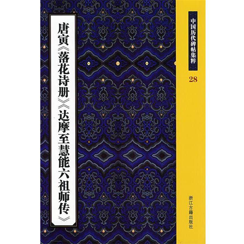 【正版书】 中国历代碑帖集粹28:唐寅《落花诗册》《达摩至慧能六祖师传》 王义骅 主编 浙江古籍出版社