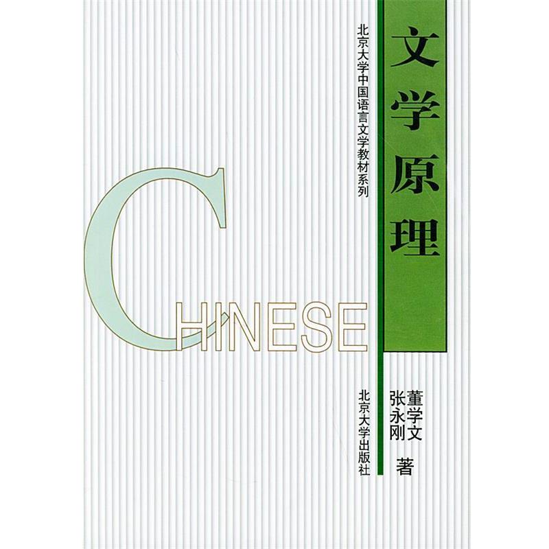 【正版书】 文学原理 董学文,张永刚 著 北京大学出版社