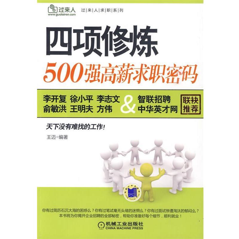 【正版书】 四项修炼:500强高薪求职密码 王迈 编著 机械工业出版社