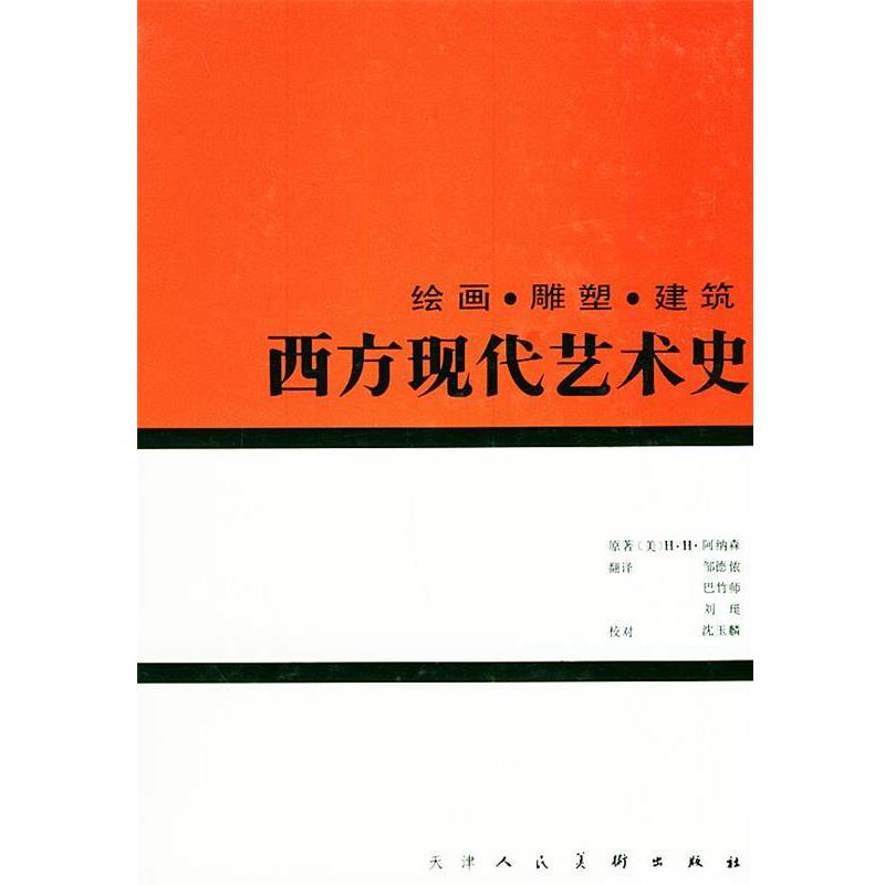 【正版书】 西方现代艺术史—绘画.雕塑.建筑 [美]H·H·阿纳森 原著,邹德侬,巴竹师 等翻译 天津人民美术出版社