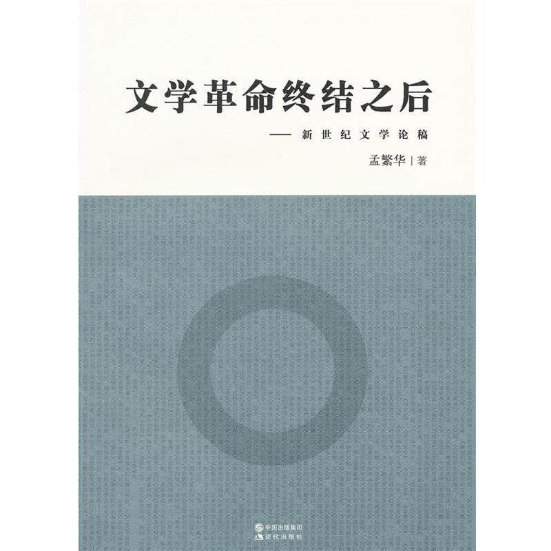 【正版书】 文学革命终结之后:新世纪文学论稿 孟繁华 著 现代出版社