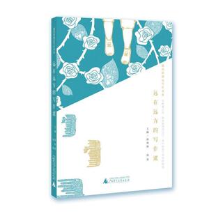 【正版书】 远在远方的写作课 越读馆创意写作书系 郭初阳 汤萌 广西师范大学出版社