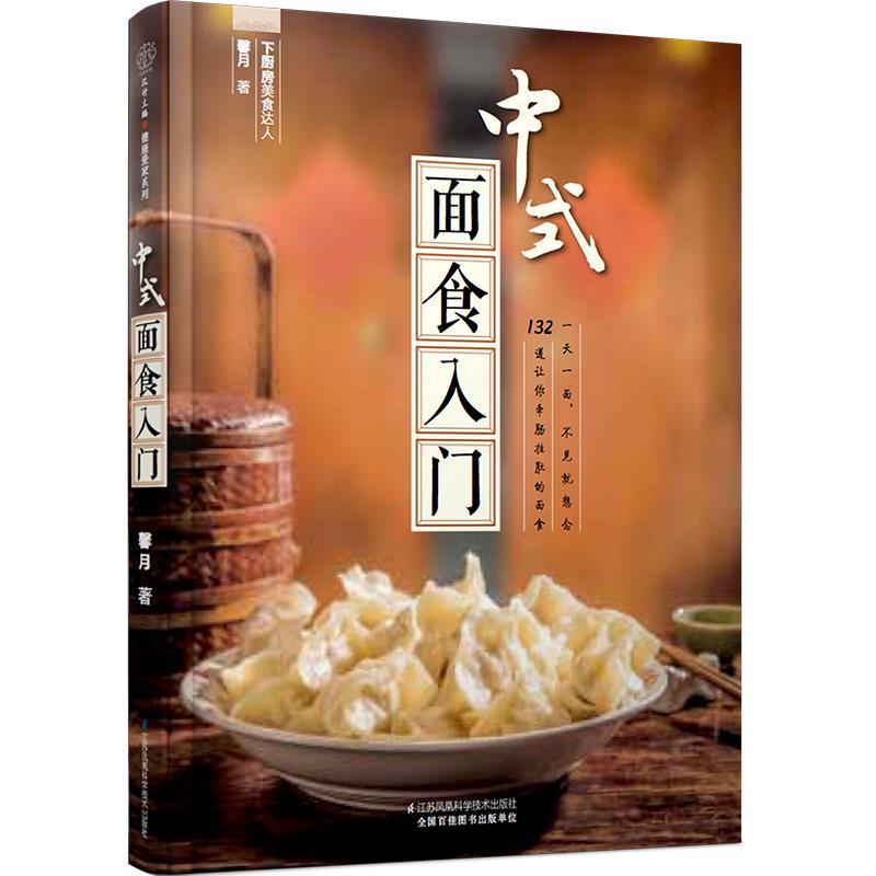 【正版书】 中式面食入门 馨月 江苏凤凰科学技术出版社
