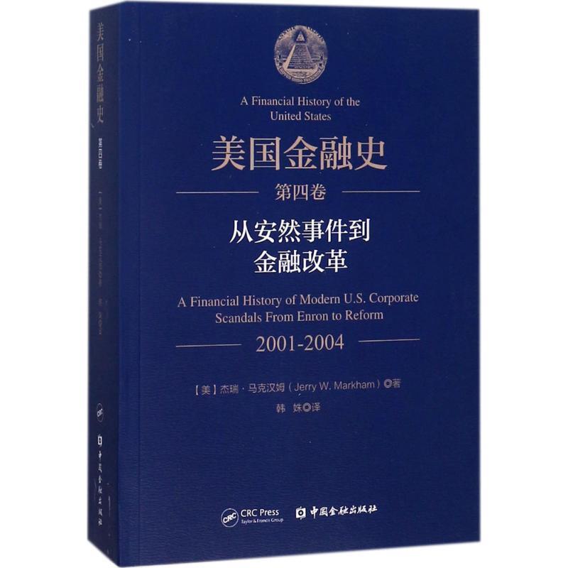 【正版书】 美国金融史 (美)杰瑞·马克汉姆(Jerry W.Markham) 著,韩姝 译 中国金融出版社