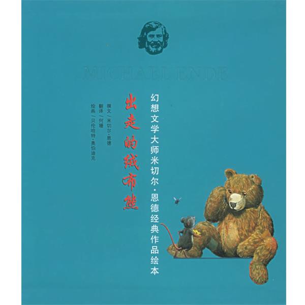 【正版书】 出走的绒布熊—幻想文学大师米切尔 恩德经典作品绘本 (德)奥伯迪克 绘 21世纪出版社