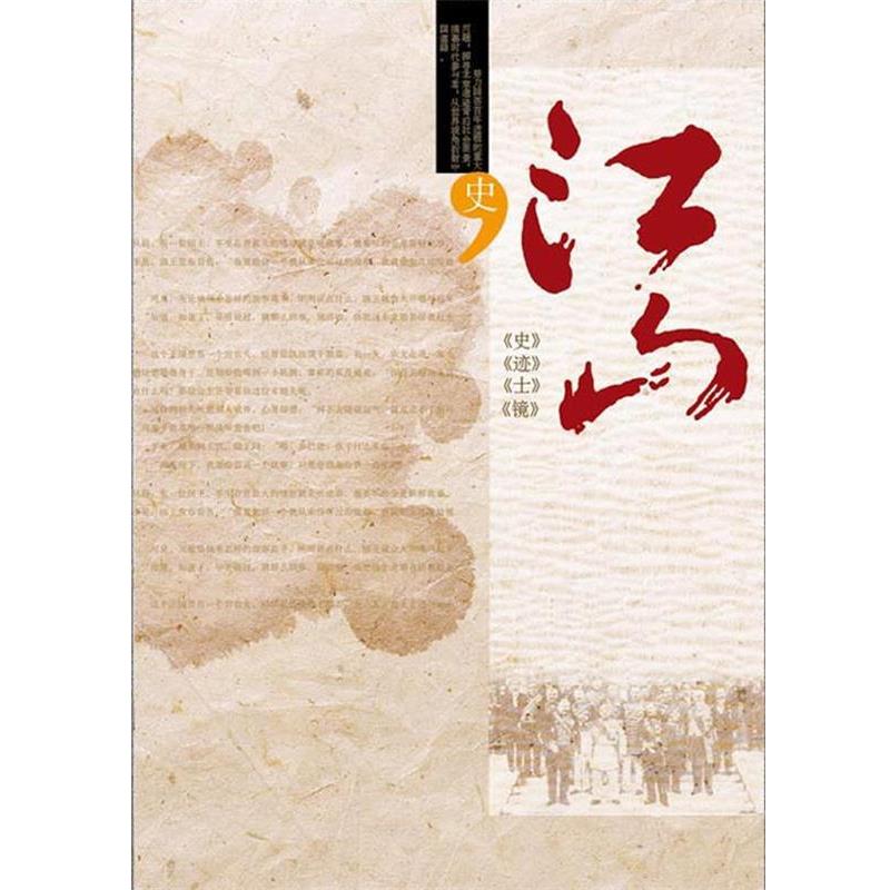 【正版书】 江山:百年中国史补白 北京晚报《江山》特刊创作团队 著 人民出版社
