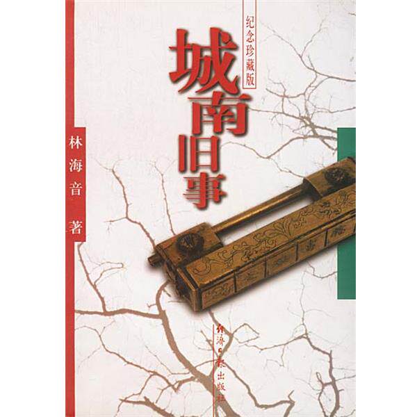 【正版书】 城南旧事 纪念珍藏版 林海音 著 经济日报出版社