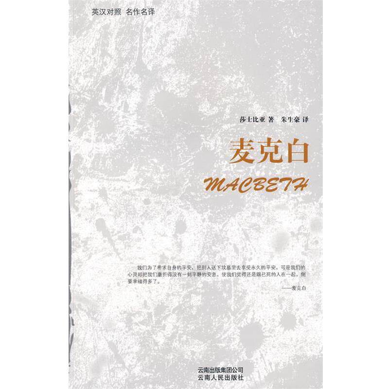 【正版书】 麦克白 (英)莎士比亚,朱生豪 云南人民出版社