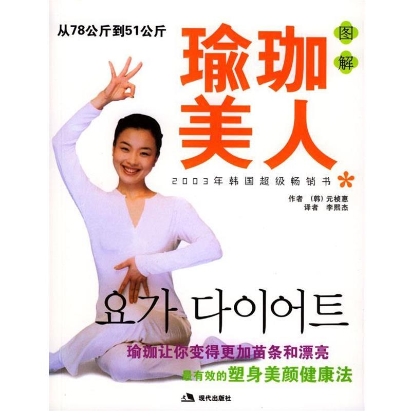 【正版书】 图解瑜珈美人--从78公斤到51公斤 元桢惠 著 现代出版社