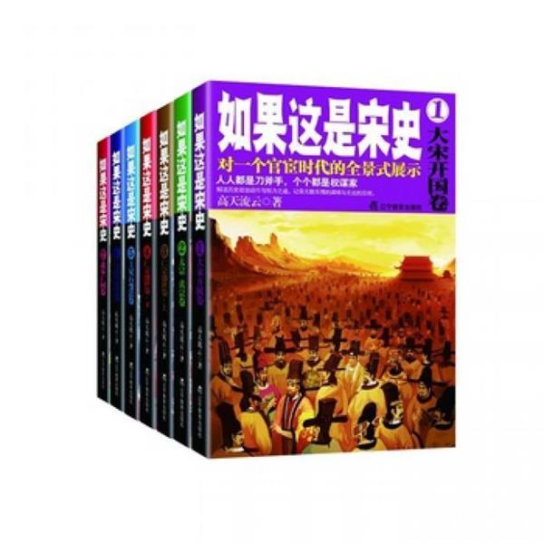 【正版书】 如果这是宋史.1,大宋开国卷 高天流云 著 辽宁教育出版社