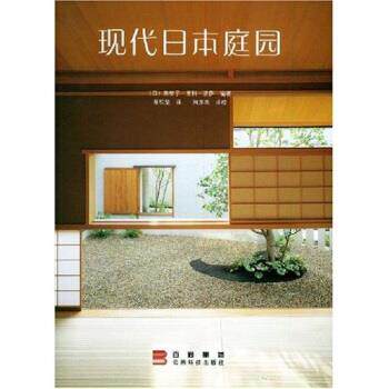 【正版书】 现代日本庭园 美智子·里科·诺萨,蔡松坚 著 云南科技出版社