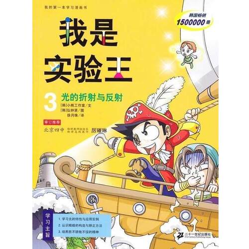 【正版书】 我是实验王 3 光的折射与反射 (韩国)小熊工作室 编文,(韩国)弘钟贤 绘 二十一世纪出版社