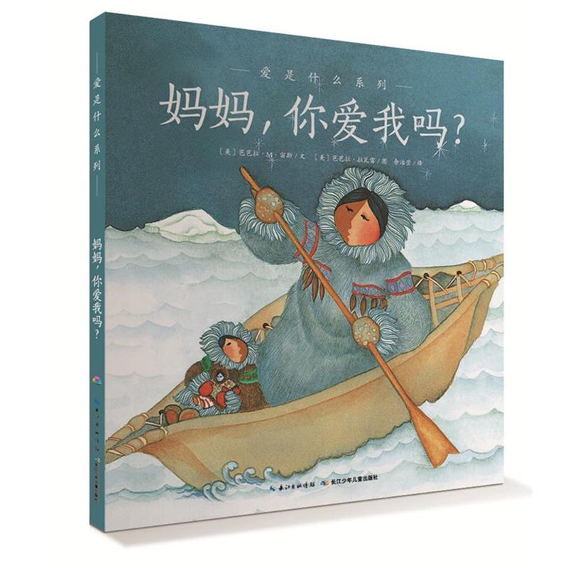 【正版书】 爱的智慧系列:妈妈，你爱我吗？ 芭芭拉M宙斯 长江少年儿童出版社