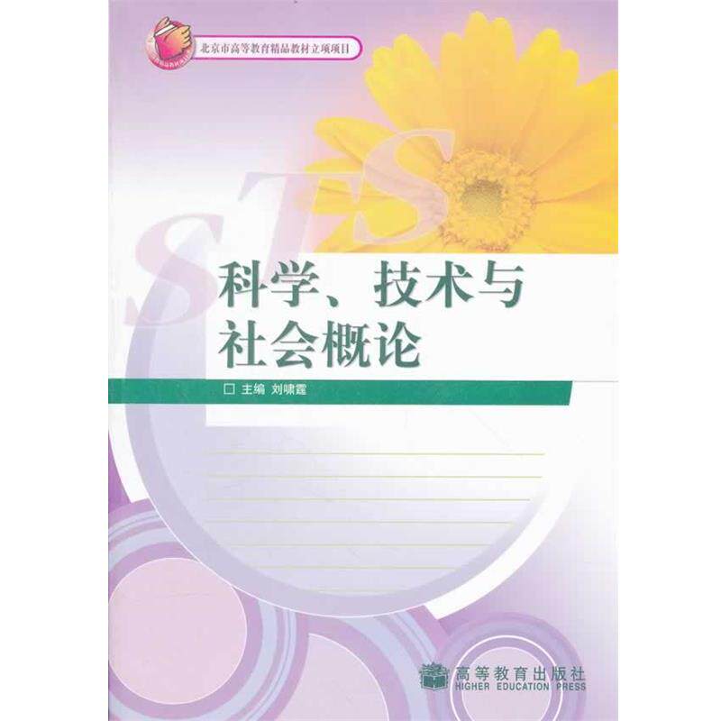 【正版书】 科学技术与社会概论 刘啸霆　主编 高等教育出版社